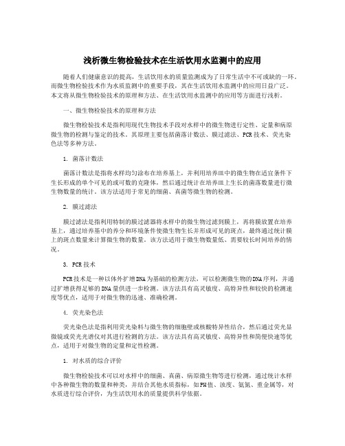 浅析微生物检验技术在生活饮用水监测中的应用