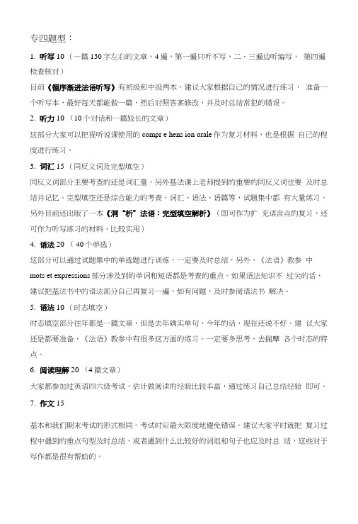 法语专四题型说明及复习材料.doc