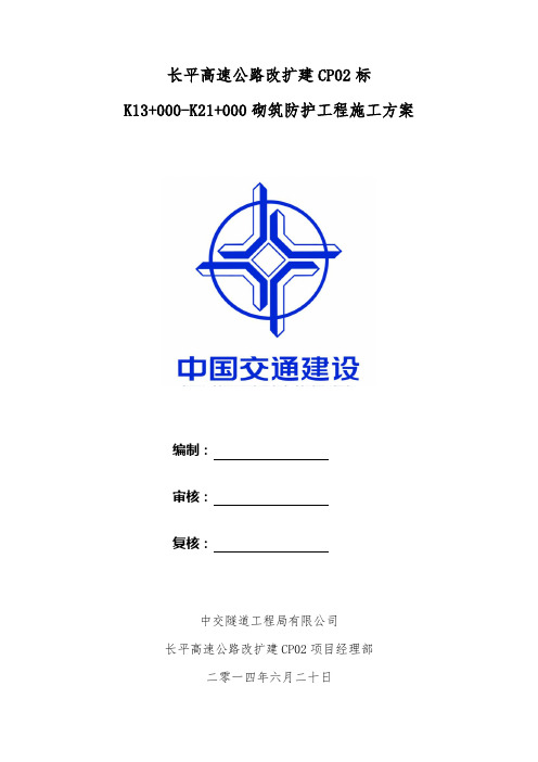 K13-K16砌筑防护工程施工方案