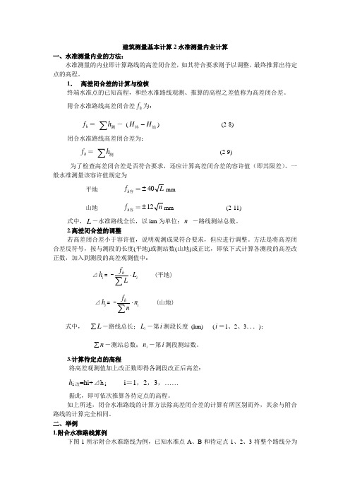 建筑测量基本计算2水准测量内业计算.