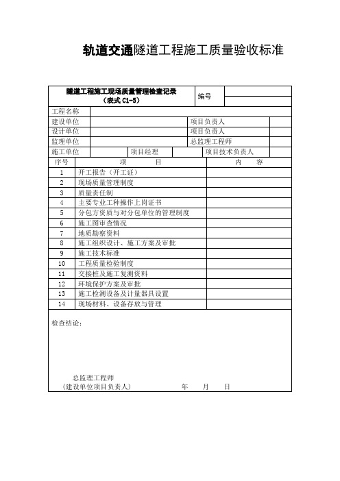 轨道交通隧道工程施工质量验收标准