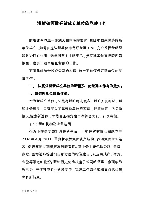 浅谈如何做好新成立单位的党建工作汇编