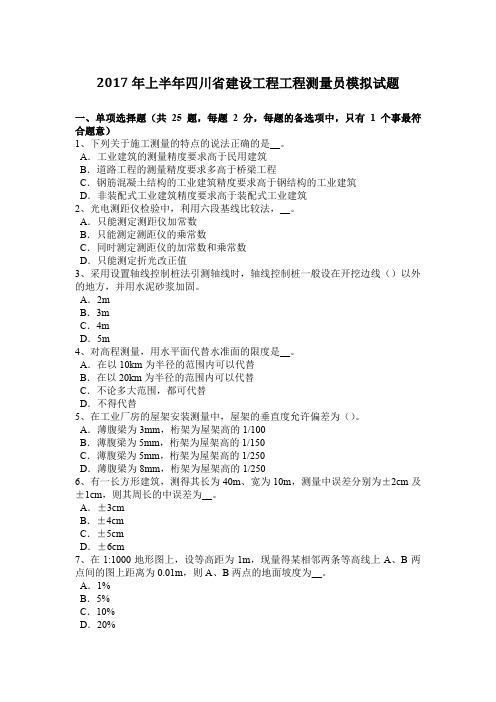 2017年上半年四川省建设工程工程测量员模拟试题
