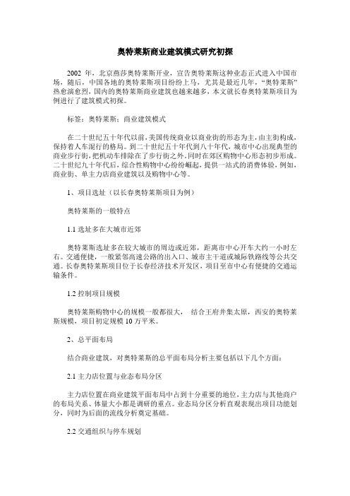 奥特莱斯商业建筑模式研究初探