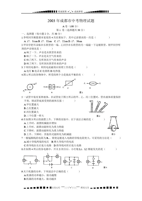 2003成都市中考物理试题