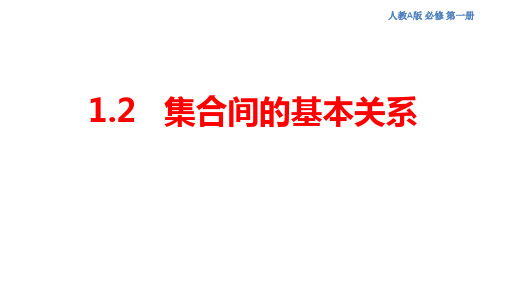 1.2集合间的基本关系课件2024-2025学年高一上学期数学人教A版(2019)必修第一册 (1)