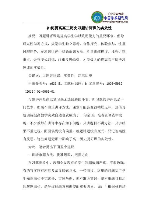 如何提高高三历史习题讲评课实效性