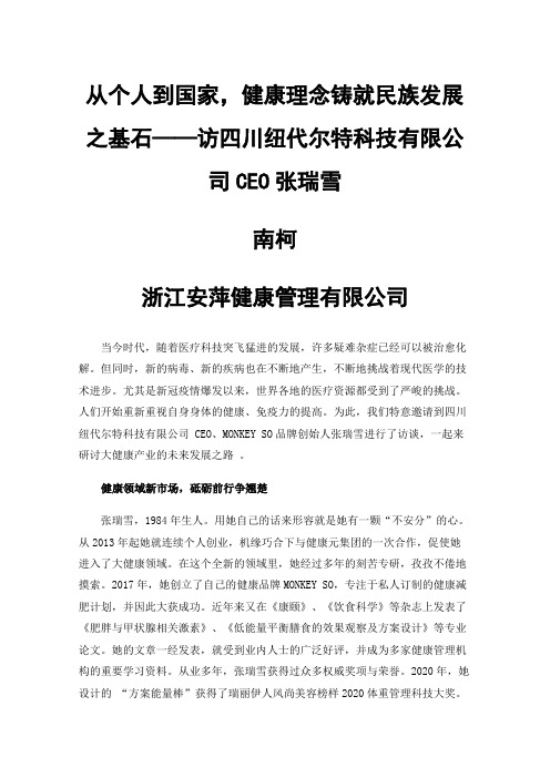 从个人到国家，健康理念铸就民族发展之基石——访四川纽代尔特科技有限公司CEO张瑞雪