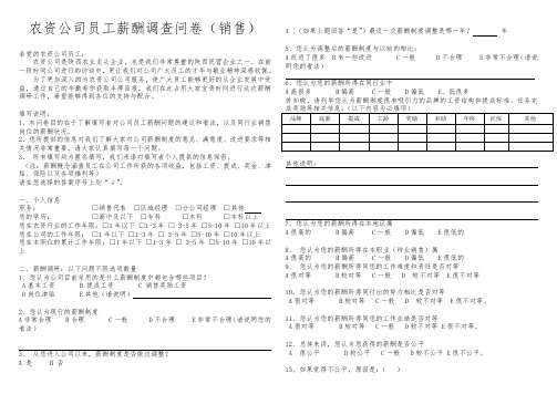 农资公司薪酬调查问卷(销售)