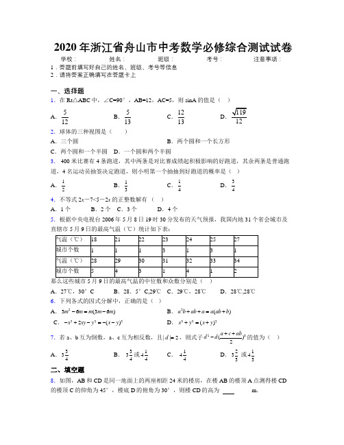 2020年浙江省舟山市中考数学必修综合测试试卷附解析