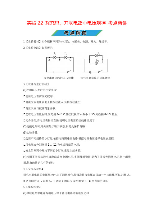 中考物理实验专题22 探究串、并联电路中电压规律(考点精讲+练习学生版+解析版)