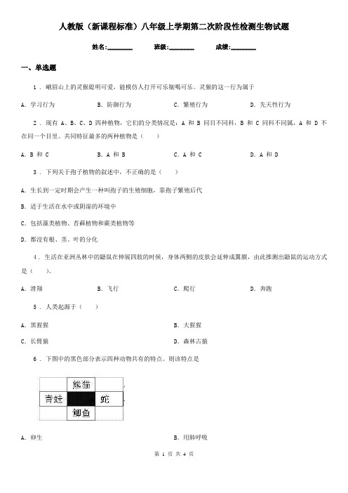 人教版(新课程标准)八年级上学期第二次阶段性检测生物试题