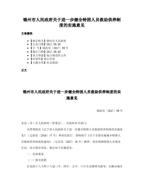 锦州市人民政府关于进一步健全特困人员救助供养制度的实施意见