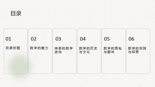 小学班会课件-神奇的数学世界