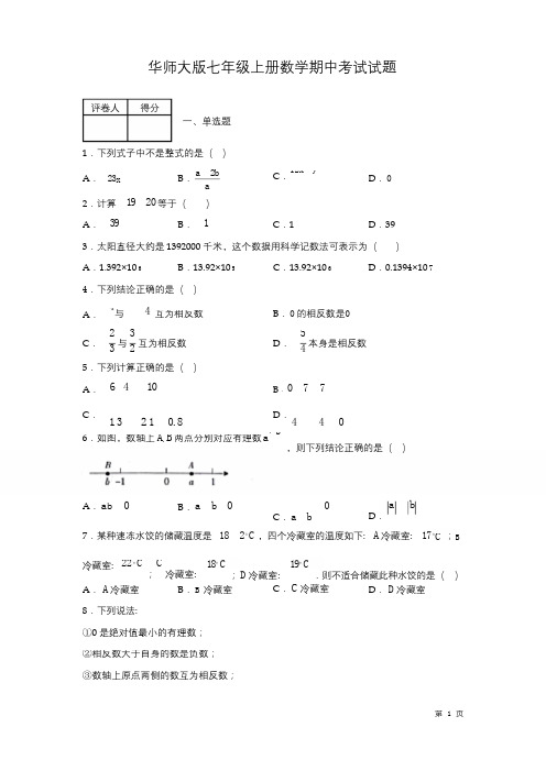 华师大版七年级上册数学期中试卷及答案