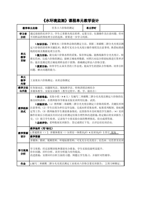 六价铬的测定教学设计