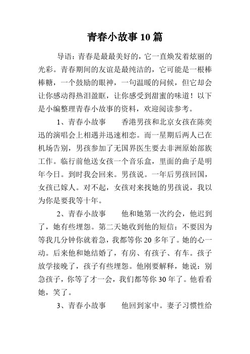 青春小故事10篇