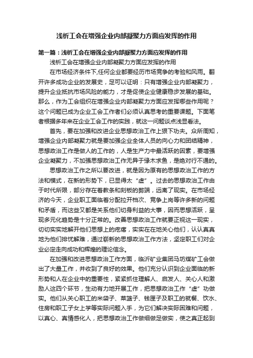 浅析工会在增强企业内部凝聚力方面应发挥的作用