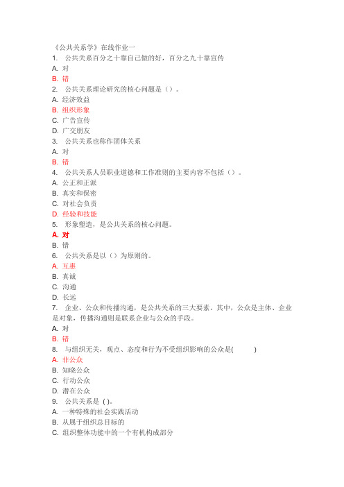 天津大学网上作业---公共关系学-------答案