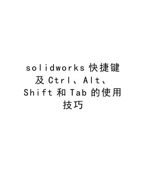 solidworks快捷键及Ctrl、Alt、Shift和Tab的使用技巧知识分享