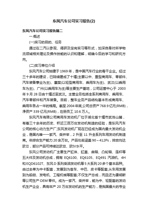 东风汽车公司实习报告（2）