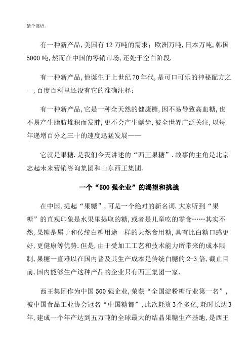 西王果糖凭什么成就新产品营销传奇