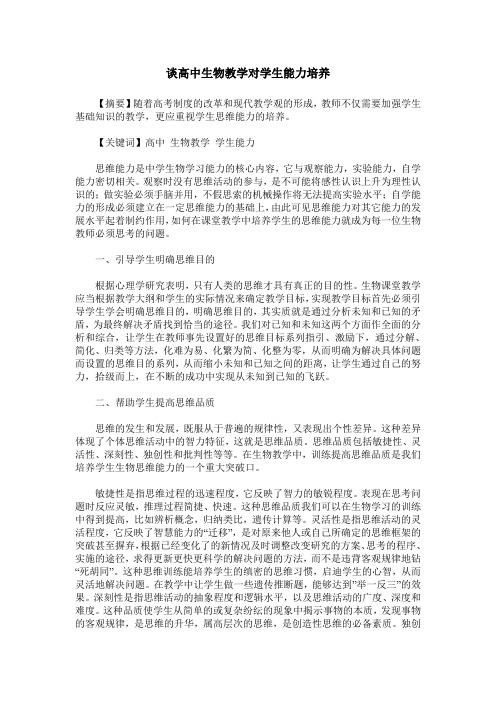 谈高中生物教学对学生能力培养