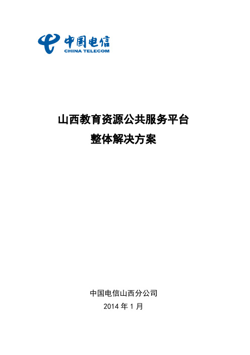 山西教育资源公共服务平台整体解决方案