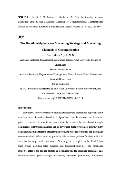 营销策略和营销沟通渠道间的相互关系外文文献翻译最新译文