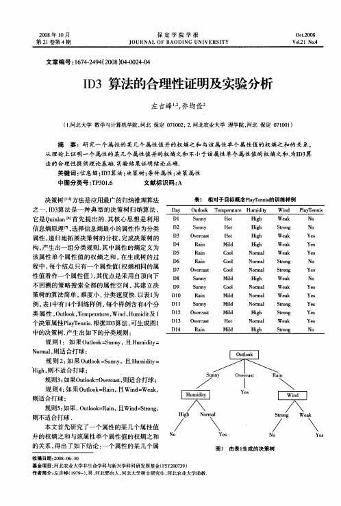 ID3算法的合理性证明及实验分析