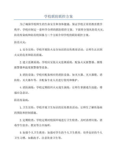 学校联防联控方案