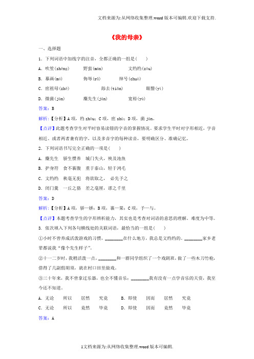 高中语文活生生的这一个我的母亲同步练习苏教版选修现代散文选读