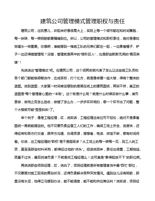 建筑公司管理模式管理职权与责任