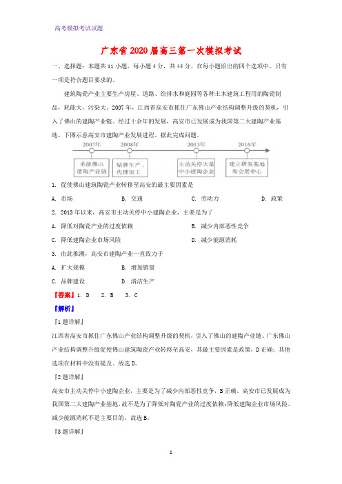 2020届广东省高三第一次模拟考试地理试题(解析版)