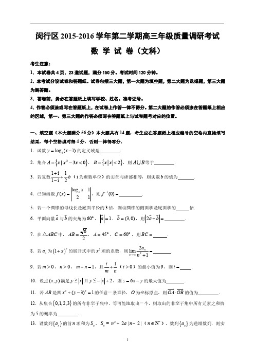 上海市闵行区2016届高三4月二模考试数学(文)试卷(WORD版)