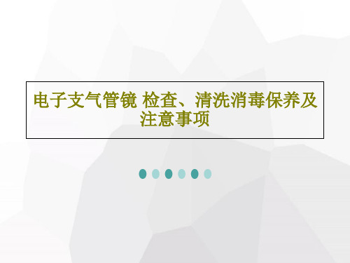 电子支气管镜 检查、清洗消毒保养及注意事项PPT文档共30页