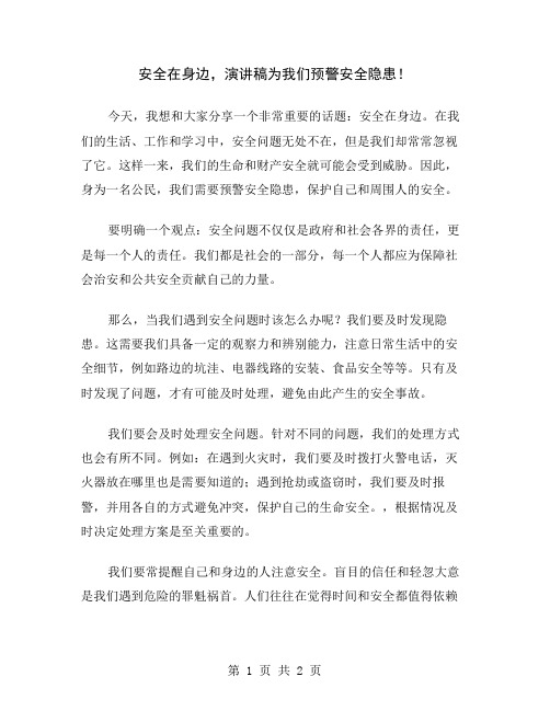 安全在身边,演讲稿为我们预警安全隐患