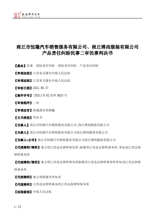 商丘市恒隆汽车销售服务有限公司、商丘博尚服装有限公司产品责任纠纷民事二审民事判决书