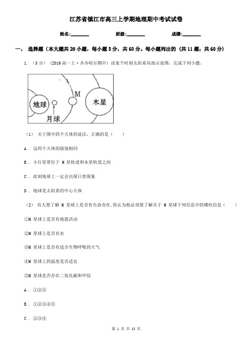 江苏省镇江市高三上学期地理期中考试试卷