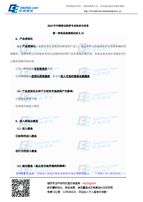 2015年中级经济师中级商业第一章讲义10