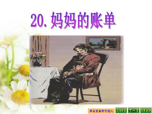 妈妈的账单 课件