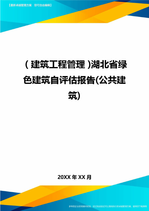 (建筑工程管理)湖北省绿色建筑自评估报告(公共建筑)