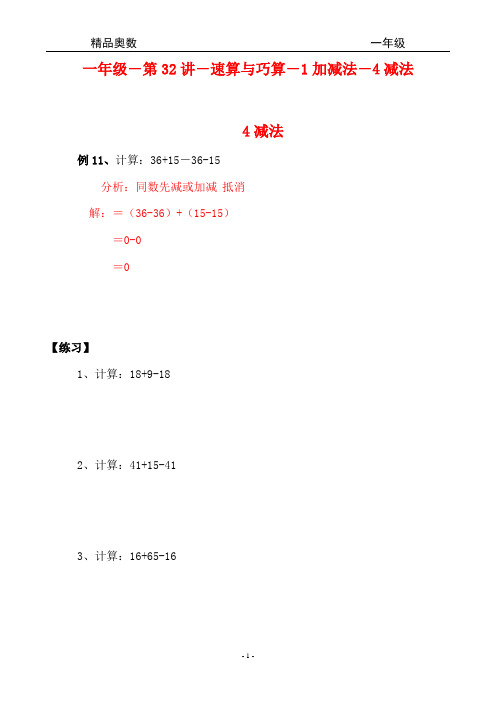 精品奥数-一年级-第32讲-速算与巧算-1加减法-4减法
