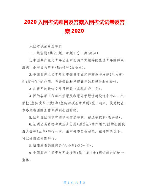 2020入团考试题目及答案入团考试试卷及答案2020