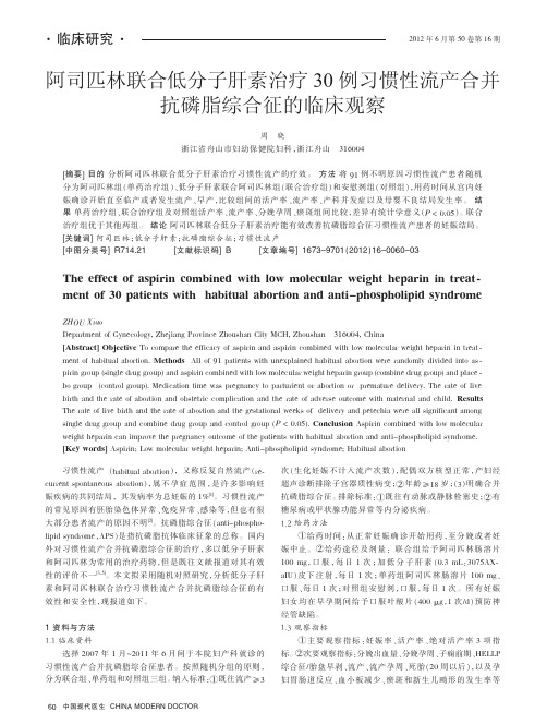 阿司匹林联合低分子肝素治疗30例习惯性流产合并抗磷脂综合征的临床观察