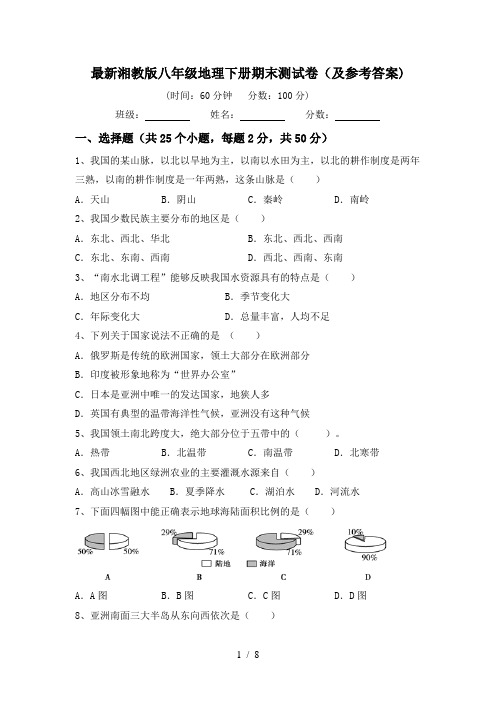 最新湘教版八年级地理下册期末测试卷(及参考答案)