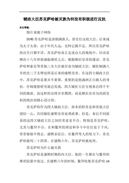 辅政大臣苏克萨哈被灭族为何没有积极进行反抗