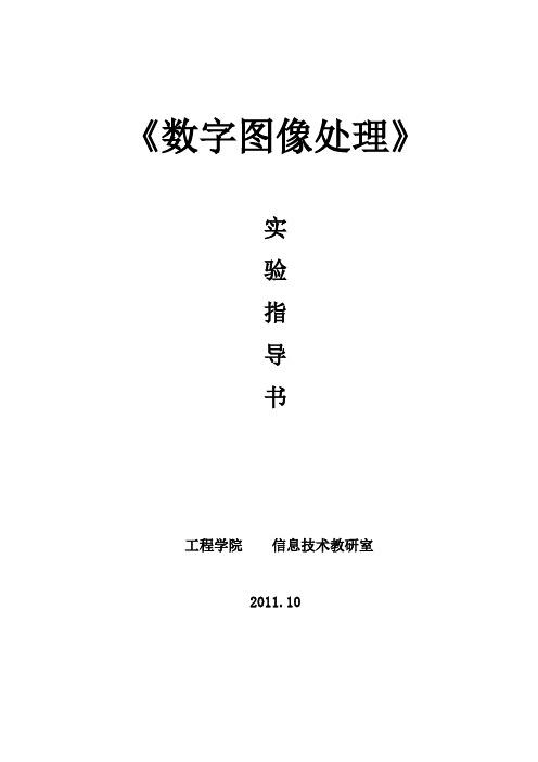 数字图像处理实验指导书(2011)