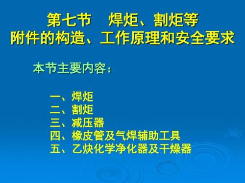 焊炬割炬等附件的构造工作原理和安全要求.ppt