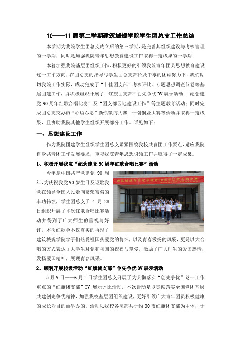 10至11届第二学期学生团总支工作总结及下学期简要工作思路